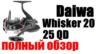 Daiwa 20 Whisker 25QD  ПОЛНЫЙ ОБЗОР [upl. by Siugram]