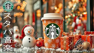 【スタバ𝐁𝐆𝐌 冬の日】11月の冬のスターバックスの歌 ジャズとクリスマスの雰囲気で穏やかな気分にスターバックスの心地よいクリスマス ボサノバ音楽、幸せな気分でコーヒーを飲む 134 [upl. by Anirrehs460]