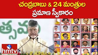 చంద్రబాబు amp 24 మంత్రుల ప్రమాణ స్వీకారం Chandrababu and Pawan Kalyan Oath Ceremony Full Video  hmtv [upl. by Schwenk]