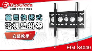 【ErgoGrade峰誠】如何安裝amp調整amp功能教學 EGLS4040 2665吋 液晶電視壁掛架 壁掛架 螢幕壁掛架 螢幕支架 電視架 電視吊架 電視壁掛架 快拆升級 [upl. by Enomrej858]