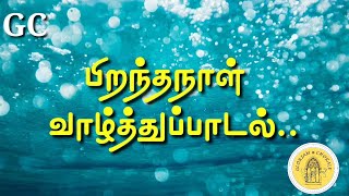 பிறந்தநாள் வாழ்த்துப்பாடல்Birthday SongGloriam ChoraleSATB Singers [upl. by Kersten]