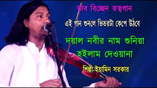 এতো সুন্দর সুরে এই গান কখনো শুনিনি  দয়াল নবীর নাম শুনিয়া হইলাম দেওয়ানা  Eamin Sarkar [upl. by Enneite]