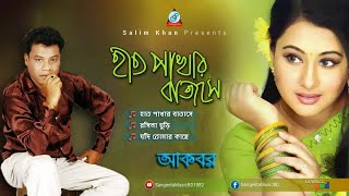 Hat Pakhar Batase  Akbar  হাত পাখার বাতাসে  আকবর  Audio Album [upl. by Marline]