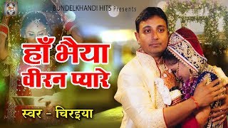 बुंदेलखंडी का नया विवाह सांग  हाँ भैया वीरन प्यारे  Haan Bhaiya Veeran Pyare  New Wedding Song [upl. by Arihay]