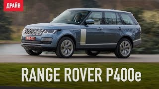 Range Rover P400e тестдрайв — репортаж Александра Тычинина [upl. by Bronez891]