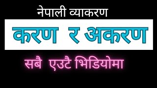 नेपाली व्याकरण करण र अकरण  Karan akaran Nepali Grammer class 678910  करण अकरण परिवर्तन गर्ने तरिका [upl. by Cheney]