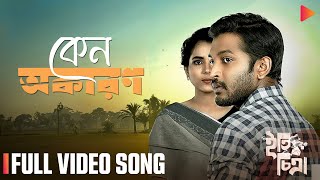 Keno Okaron  Eti Chittra  Full Video Song  Anik  Kabi  Evon  Ritu [upl. by Malilliw]