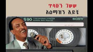 tilahun gesese almazen ayeche ጥላሁን ገሰሰ አልማዝን አይቼ [upl. by Suiddaht]