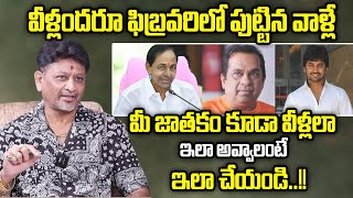 ఫిబ్రవరి నెలలో పుట్టిన వాళ్ళ పూర్తి జాతకం ఇదే ఇలా చేస్తే 2024లో మిమ్మల్ని ఎవ్వరు ఆపలేరు  February [upl. by Binetta]