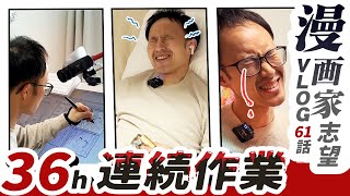 漫画家志望Vlog｜61話「コミティア原稿を36時間連続で仕上げた1週間」 [upl. by Anyzratak]