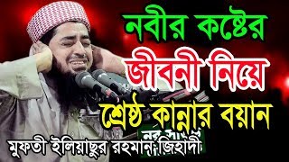 নবীর কষ্টের জীবনী নিয়ে কান্নার এক বয়ান। বলে কাঁদালেন মাঠের সবাইকে। মাওলানা ইলিয়াছুর রহমান জিহাদী। [upl. by Ayama]