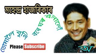 তোমালৈ এ বুলি বৰে ঘৰ বনালোঁ Tomaloi Buli Bare Ghar Banalo by Mahendra Hazarika and Alka Yagnik [upl. by Ettenoj934]