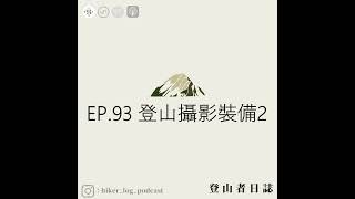 登山者日誌 EP93：登山攝影裝備二 [upl. by Uzia]