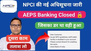 AEPS संचालक Big Update NPCI ने दिया सक्त निर्देश  AEPS Banking Closed  जिसका डर था वही हुआ [upl. by Sokul]