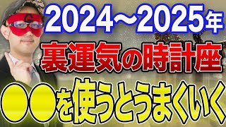 【ゲッターズ飯田 最新】※2024年〜2025年の間が裏運気の時計座の方は必見です！これをうまく使って人生を毎日楽しく生きましょう！！【五心三星 2024】 [upl. by Pansie]