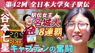 【駅伝女王 8連覇へ】名城大学・谷本七星4年 キャプテンの苦悩＆奮闘 仲間と未来を信じて｜第42回全日本大学女子駅伝 [upl. by Earazed]