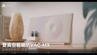 【OMIX】VACMX全音域環繞雙真空管重低音喇叭 [upl. by Ydnem]