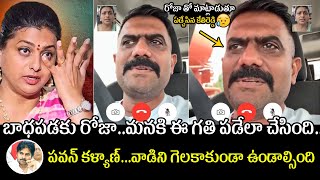 ఏడ్చేసిన కేతిరెడ్డి 😢 Kethi Reddy Video Call With Rk Roja After Loosing Election  Pawan Kalyan [upl. by Namilus]