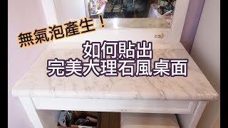 DIY 無氣泡保證！ 如何貼出完美大理石貼 [upl. by Caritta]