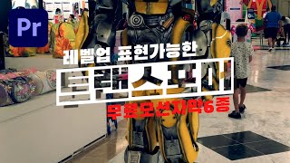 글자전환 모션 자막  무료 자막 템플릿 6종  프리미어프로  트랜스포머  고퀄 [upl. by Georgeta]