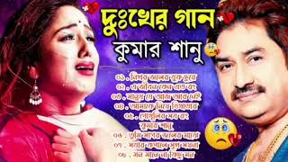 কষ্টের গান কুমার শানু  Kumar Sanu Bangla Gaan  Bangla Sad Song  Best Of Kumar Sanu  Bangla Gaan [upl. by Nnyltiac625]