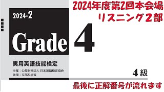 【英検4級】2024年度第2回本会場リスニング2部【過去問】正解番号付き [upl. by Burrus]