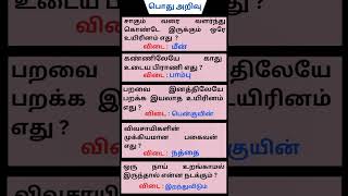 TNPSC Exam Quize  General knowledge Questions in tamil  sciencefacts rupees viral tnpsc reels [upl. by Mast]