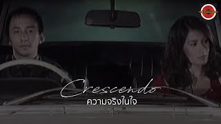 Crescendo  ความจริงในใจ Official MV [upl. by Bent]