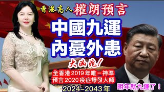 香港高人權朗震驚預言｜中國九運將內憂外患，天相突變大凶！2024年 2043年九運中國風水｜九運中國防戰爭｜ 奇門遁甲算命，預言家，香港立效茅山捉鬼王 [upl. by Innej565]