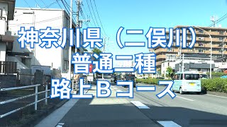 【2024年版】神奈川県（二俣川）普通二種免許 技能検定 路上Ｂコース [upl. by Chilt]