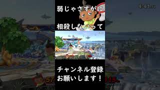 【スマブラSP】むらびと最高の瞬間 shorts スマブラsp むらびと [upl. by Eyram]