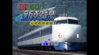 電車でGO 新幹線 山陽新幹線編 OP [upl. by Shabbir]