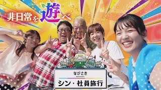 「ながさき シン・社員旅行」非日常スポット満載の長崎旅へ！スタジアムシティにも潜入 [upl. by Cynthea264]