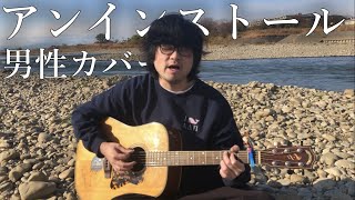 アンインストール 男性カバー【弾き語り】 [upl. by Ssur]