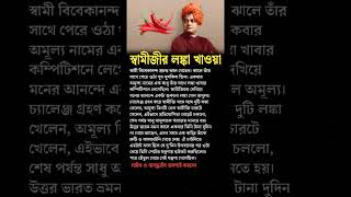 A story of Swami Vivekananda shorts motivation spritual education [upl. by Annerol]