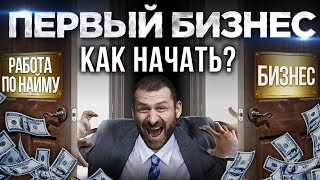 Бизнес с нуля Что нужно знать новичку Как приходят деньги и успех [upl. by Scuram968]