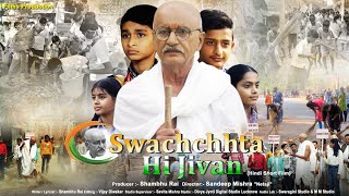 video  Swachchhta hi jiwan short film Trailer [upl. by Basir]