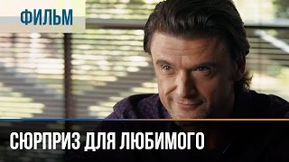 ▶️ Сюрприз для любимого  Мелодрама  Фильмы и сериалы  Русские мелодрамы [upl. by Gefen]