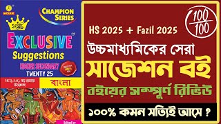 উচ্চমাধ্যমিকের সেরা সাজেশন বই ২০২৫ ✅ ১০০ কমন সত্যিই আসে  HS 2025 Best suggestion book [upl. by Enaile]