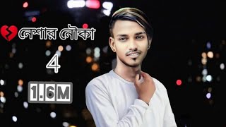 Neshar Nouka 4💔 নেশার নৌকা 4 ok💔 samim [upl. by Moorefield]