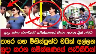 සුදාගේ සමීක්ෂණයේ නිරුවත එළියටmyTV hirunews sallipokuru anurakumaradissanayake sajithpremadasa [upl. by Germano]