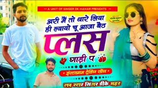 मैं तो थारे लिया ही ल्यायो छु आजा बैठ प्लस गाड़ी प  Aaja Baith Plus Gaadi P  Singer Dk Mahar [upl. by Drauode]