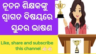 Nutan Shikshyakanku Swagot Bhasan l Welcome Speech for New Teacher l [upl. by Rephotsirhc247]