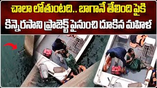 Tourism Staff Rescued Woman From Kinnerasani Dam  Palvancha  Kothagudem  Samayam Telugu [upl. by Aggappora]