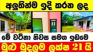 ලක්ෂ 21 ට වටිනා නිවසක්  House for sale in sri lanka  Aduwata gewal Low price house  Gewal [upl. by Ros761]