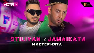 STILIYAN X JAMAIKATA  MISTERIYATA  СТИЛИЯН Х ДЖАМАЙКАТА  Мистерията Official Music Video [upl. by Alludba]