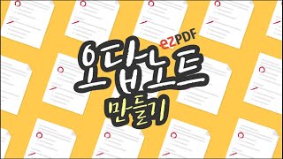 ezPDF Editor 언제 어디서나 공부하기  오답노트 편 [upl. by Brinna]