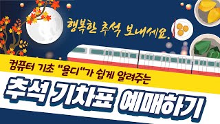 2020년 추석 기차표 예매하는 법  인터넷 코레일톡으로 추석 승차권 예매하기 [upl. by Amilas]