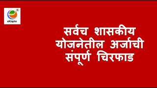 शासकीय योजनेत केल्या जाणार्‍या अर्जाची चिरफाड [upl. by Tenneb]