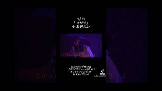 ひかり たかなしふみ ライブ映像 オリジナル曲 [upl. by Rosati]